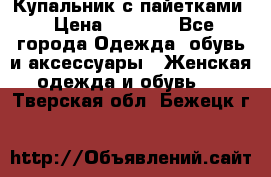 Купальник с пайетками › Цена ­ 1 500 - Все города Одежда, обувь и аксессуары » Женская одежда и обувь   . Тверская обл.,Бежецк г.